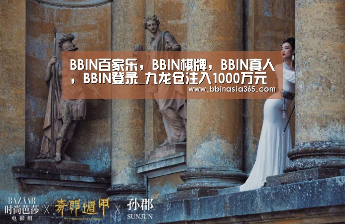 BBIN百家乐，BBIN棋牌，BBIN真人，BBIN登录