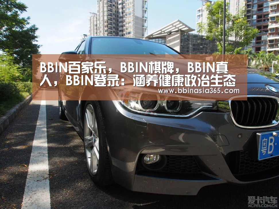 BBIN百家乐,BBIN棋牌,BBIN真人,BBIN登录:涵养健康政治生态没有旁观者_时事政治_中公教育网(图2) BBIN百家乐,BBIN棋牌,BBIN真人,BBIN登录