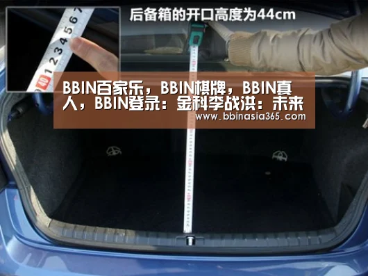 BBIN百家乐，BBIN棋牌，BBIN真人，BBIN登录