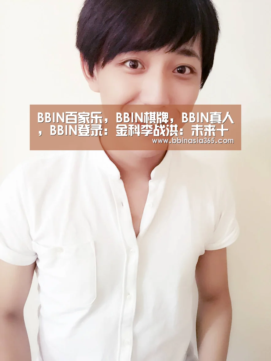 BBIN百家乐，BBIN棋牌，BBIN真人，BBIN登录