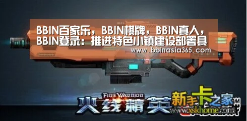 BBIN百家乐，BBIN棋牌，BBIN真人，BBIN登录