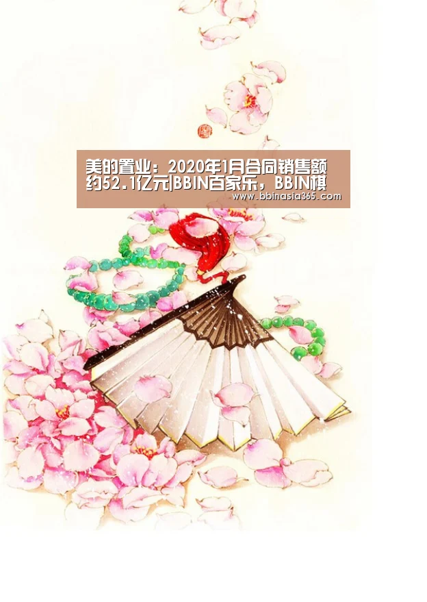 美的置业:2020年1月合同销售额约52.1亿元|BBIN百家乐,BBIN棋牌,BBIN真人,BBIN登录(图2) BBIN百家乐,BBIN棋牌,BBIN真人,BBIN登录
