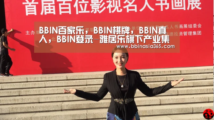 BBIN百家乐，BBIN棋牌，BBIN真人，BBIN登录