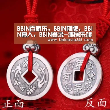 BBIN百家乐，BBIN棋牌，BBIN真人，BBIN登录