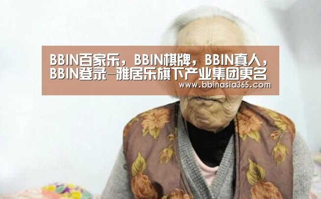 BBIN百家乐，BBIN棋牌，BBIN真人，BBIN登录