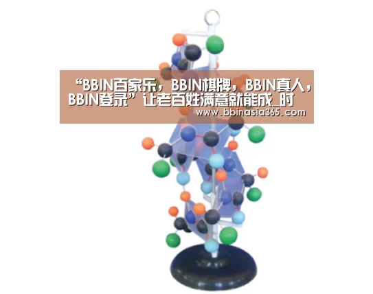 BBIN百家乐，BBIN棋牌，BBIN真人，BBIN登录