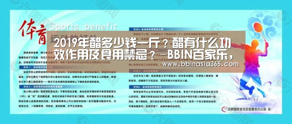 2019年醋多少钱一斤?醋有什么功效作用及食用禁忌?-BBIN百家乐,BBIN棋牌,BBIN真人,BBIN登录(图3) BBIN百家乐,BBIN棋牌,BBIN真人,BBIN登录