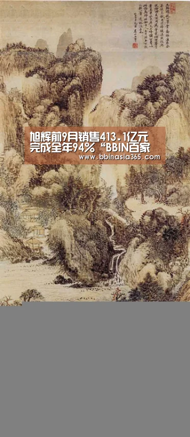 旭辉前9月销售413.1亿元 完成全年94%“BBIN百家乐,BBIN棋牌,BBIN真人,BBIN登录”(图4) BBIN百家乐,BBIN棋牌,BBIN真人,BBIN登录