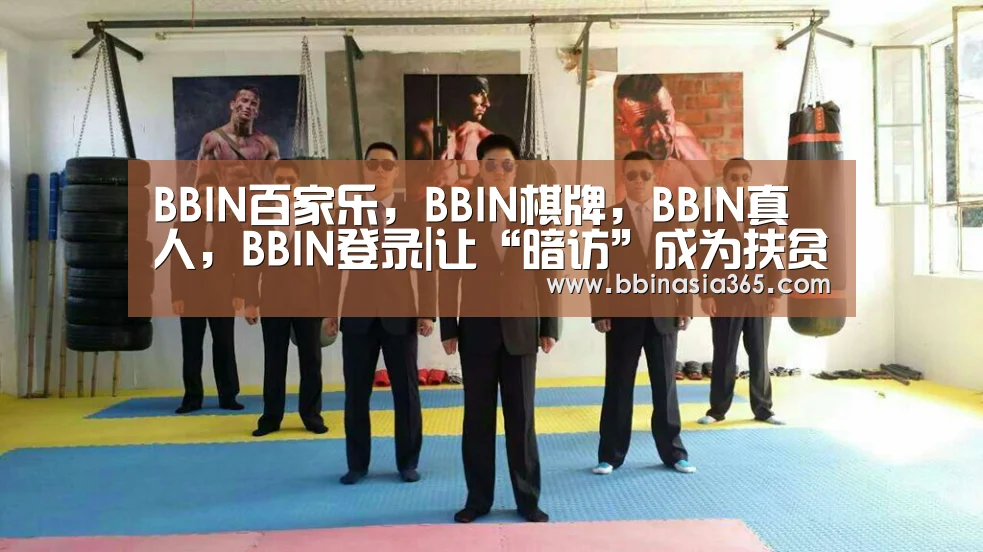 BBIN百家乐,BBIN棋牌,BBIN真人,BBIN登录|让“暗访”成为扶贫攻坚新常态_时事政治_中公教育网(图3) BBIN百家乐,BBIN棋牌,BBIN真人,BBIN登录