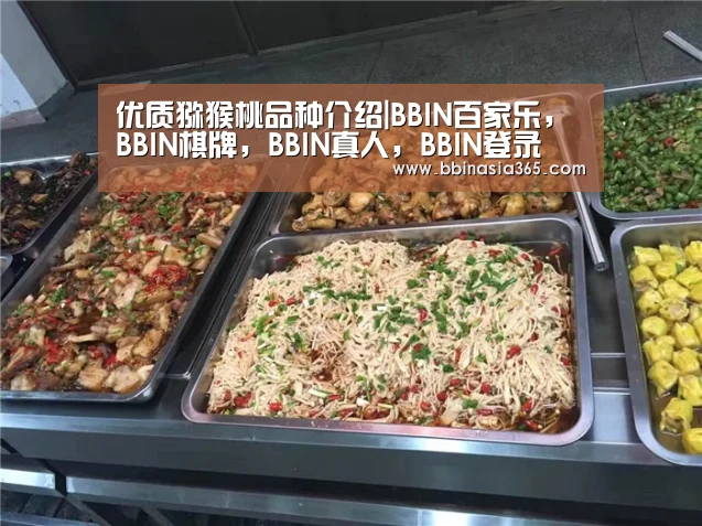 优质猕猴桃品种介绍|BBIN百家乐,BBIN棋牌,BBIN真人,BBIN登录(图2) BBIN百家乐,BBIN棋牌,BBIN真人,BBIN登录