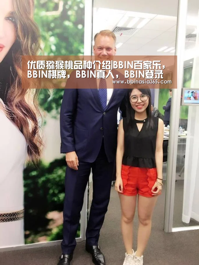 优质猕猴桃品种介绍|BBIN百家乐,BBIN棋牌,BBIN真人,BBIN登录(图4) BBIN百家乐,BBIN棋牌,BBIN真人,BBIN登录