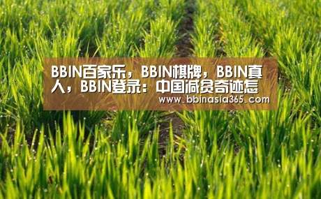 BBIN百家乐，BBIN棋牌，BBIN真人，BBIN登录
