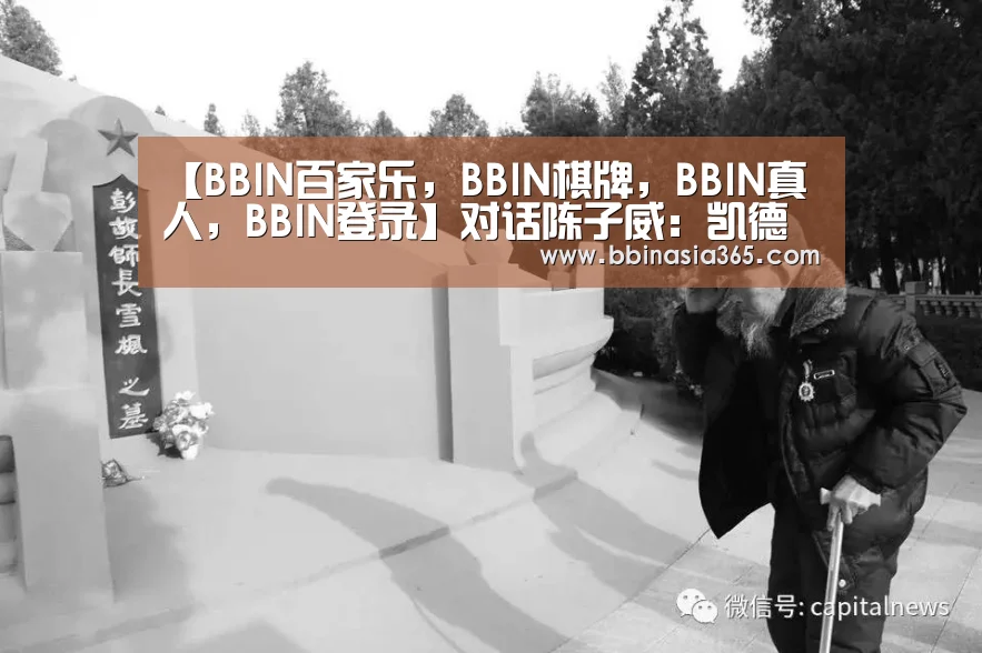【BBIN百家乐,BBIN棋牌,BBIN真人,BBIN登录】对话陈子威:凯德商用在北京的十年路径(图2) BBIN百家乐,BBIN棋牌,BBIN真人,BBIN登录