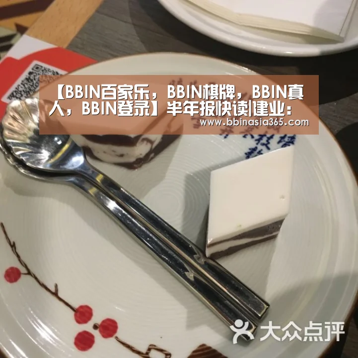 【BBIN百家乐,BBIN棋牌,BBIN真人,BBIN登录】半年报快读|建业:“轻重”两难全 重资产销售增速不过10%(图1) BBIN百家乐,BBIN棋牌,BBIN真人,BBIN登录