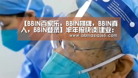 【BBIN百家乐,BBIN棋牌,BBIN真人,BBIN登录】半年报快读|建业:“轻重”两难全 重资产销售增速不过10%(图2) BBIN百家乐,BBIN棋牌,BBIN真人,BBIN登录