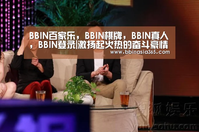 BBIN百家乐,BBIN棋牌,BBIN真人,BBIN登录|激扬起火热的奋斗豪情_时事政治_中公教育网(图3) BBIN百家乐,BBIN棋牌,BBIN真人,BBIN登录