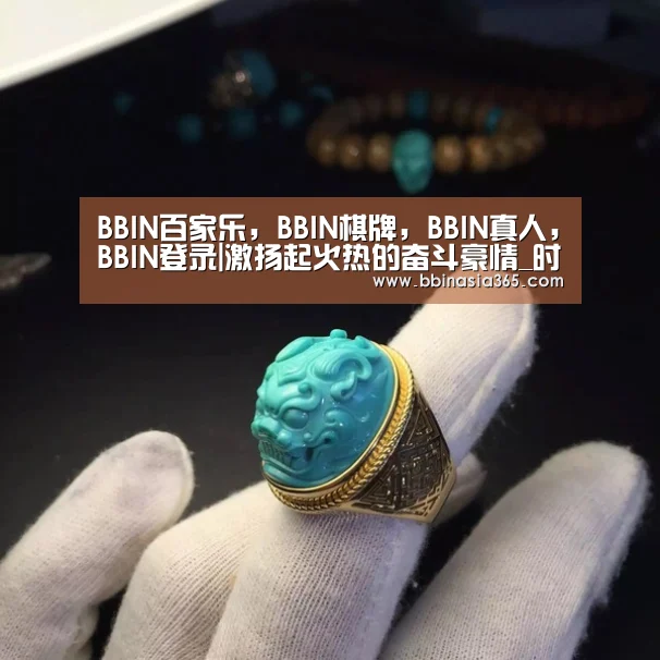 BBIN百家乐,BBIN棋牌,BBIN真人,BBIN登录|激扬起火热的奋斗豪情_时事政治_中公教育网(图4) BBIN百家乐,BBIN棋牌,BBIN真人,BBIN登录