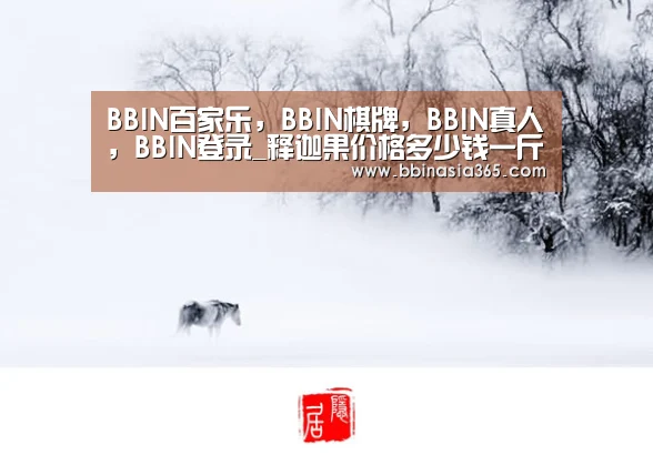 BBIN百家乐，BBIN棋牌，BBIN真人，BBIN登录