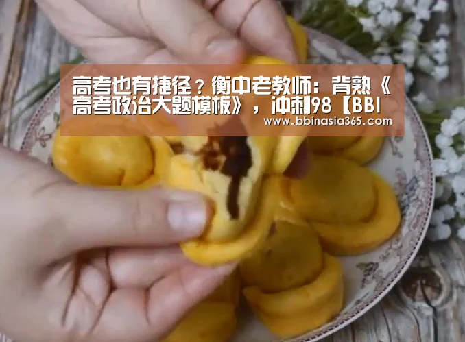 高考也有捷径?衡中老教师:背熟《高考政治大题模板》,冲刺98【BBIN百家乐,BBIN棋牌,BBIN真人,BBIN登录】(图2) BBIN百家乐,BBIN棋牌,BBIN真人,BBIN登录
