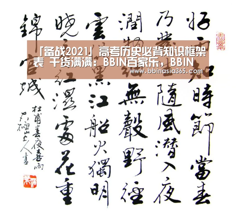 「备战2021」高考历史必背知识框架表 干货满满:BBIN百家乐,BBIN棋牌,BBIN真人,BBIN登录(图1) BBIN百家乐,BBIN棋牌,BBIN真人,BBIN登录